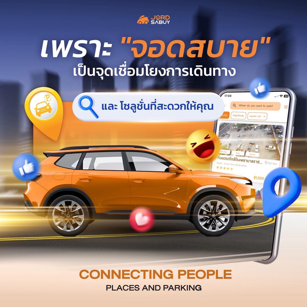 เพราะเรื่องจอดจะไม่ใช่ปัญหา