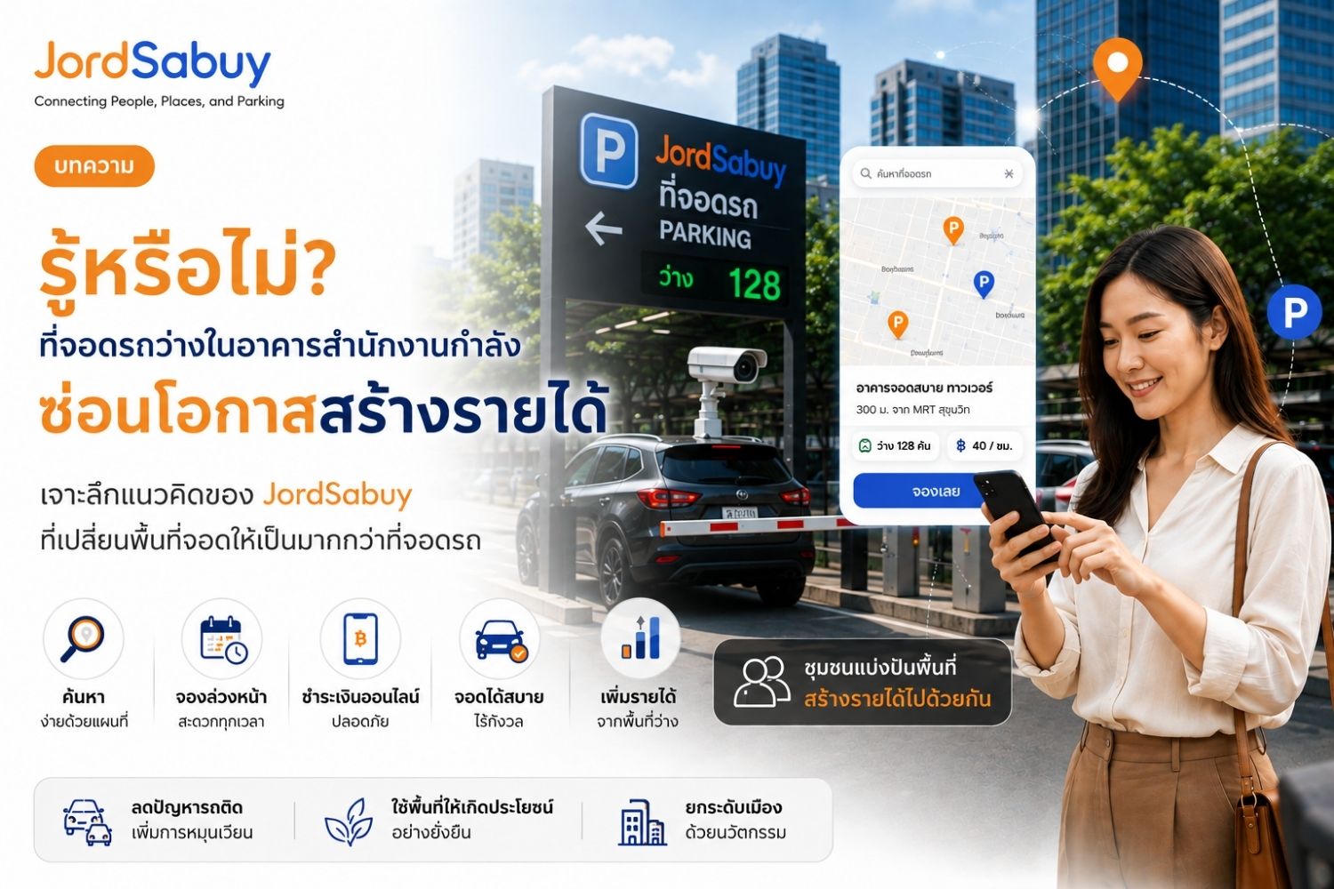 ที่จอดรถว่างในอาคารสำนักงานกำลัง “ซ่อนโอกาสสร้างรายได้”
